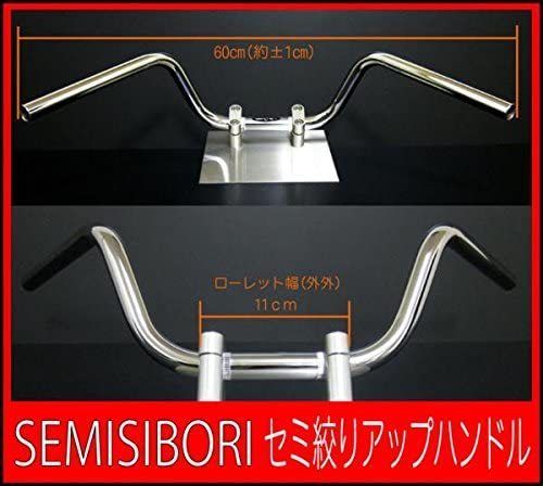 バイク バリオス セミアップ絞りハンドル15cm フルセット
