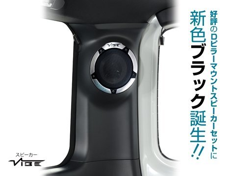 1BOX」200系ハイエース(ワイド/スーパーGL)用Dピラー スピーカーフル 