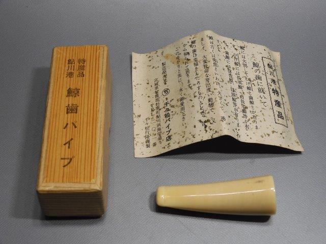 希少】マッコウクジラ 鯨歯 パイプ 煙管 シガレットホルダー 骨董 工芸