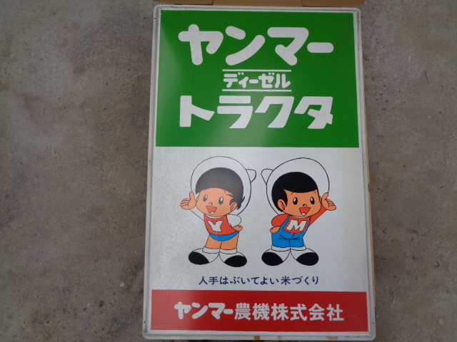 アート用品 ヨ*ト様 昭和レトロ 看板 ヤンマー アンティーク 農業機械