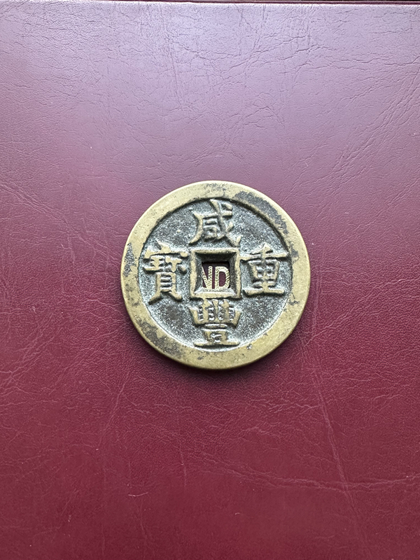 中国古銭 咸豊通宝 絵銭 穴銭 重さ約62.21g 買取した物 【公式通販】