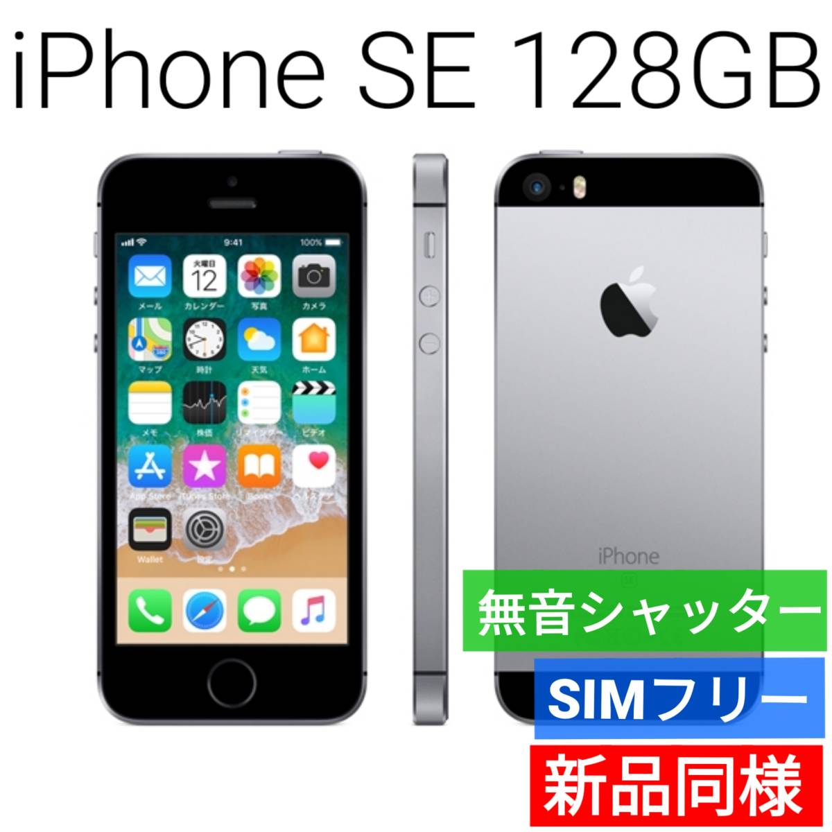 新品同等 iPhone SE A1723 128GB スペースグレー 海外版 SIMフリー