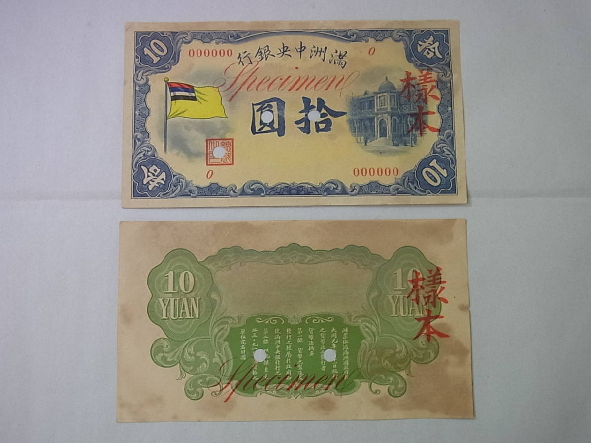 150212H19-0222H■見本札■満州中央銀行　拾圓　様本　甲号券10円　在外銀行券　中国紙幣　大珍品