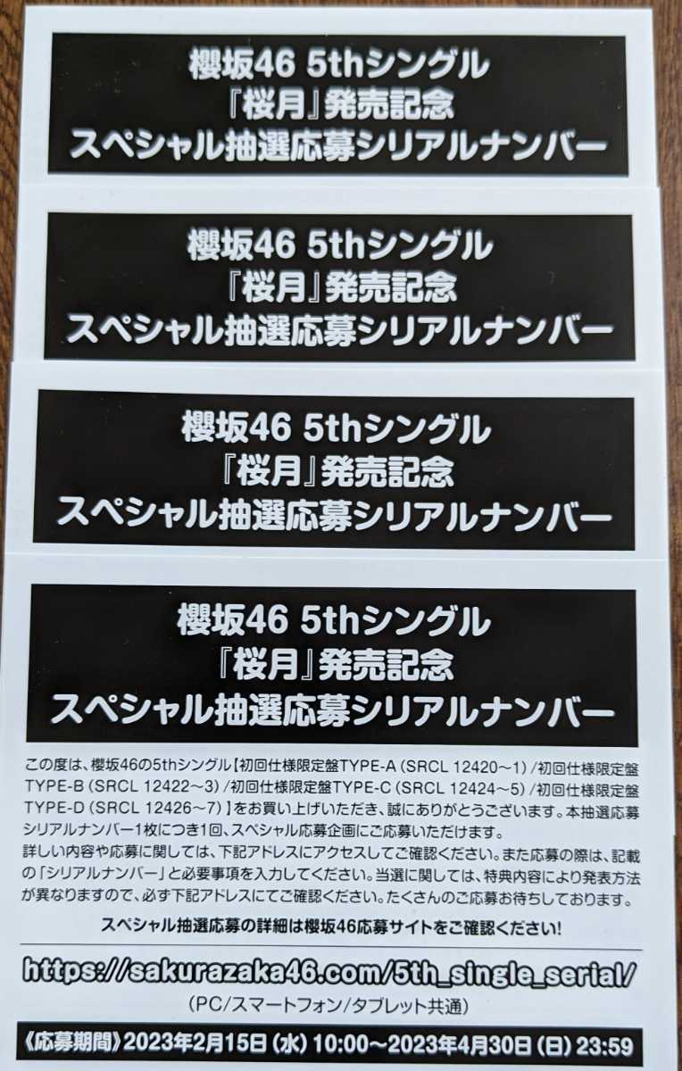 櫻坂46 5thシングル「桜月」発売記念スペシャル抽選応募シリアル