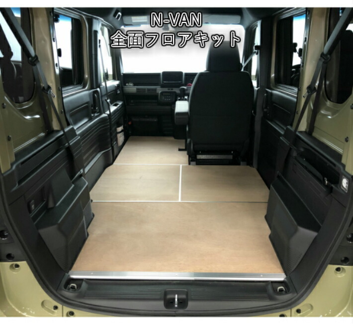 N-VAN エヌバン Nバン ホンダ バン 軽自動車 全面 フロアキット アウトドア トランポ フロアマット 床張り 床貼り 床キット