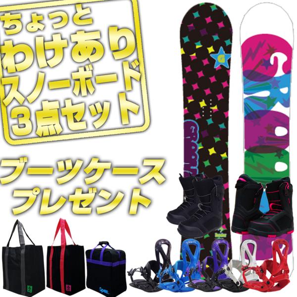 ■⑤ちょっとわけありスノーボード3点セット TENDER 148cm