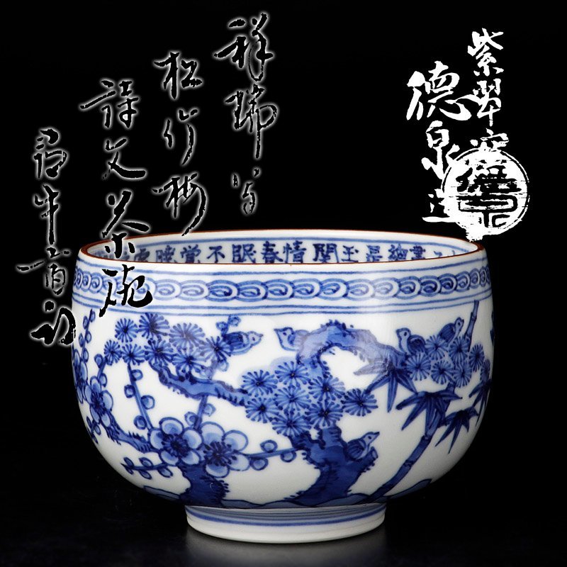 【古美味】紫翠窯 三代西村徳泉造『久田宗也(尋牛斎)書付』祥瑞写松竹梅詩文茶碗 茶道具 保証品 PsK7