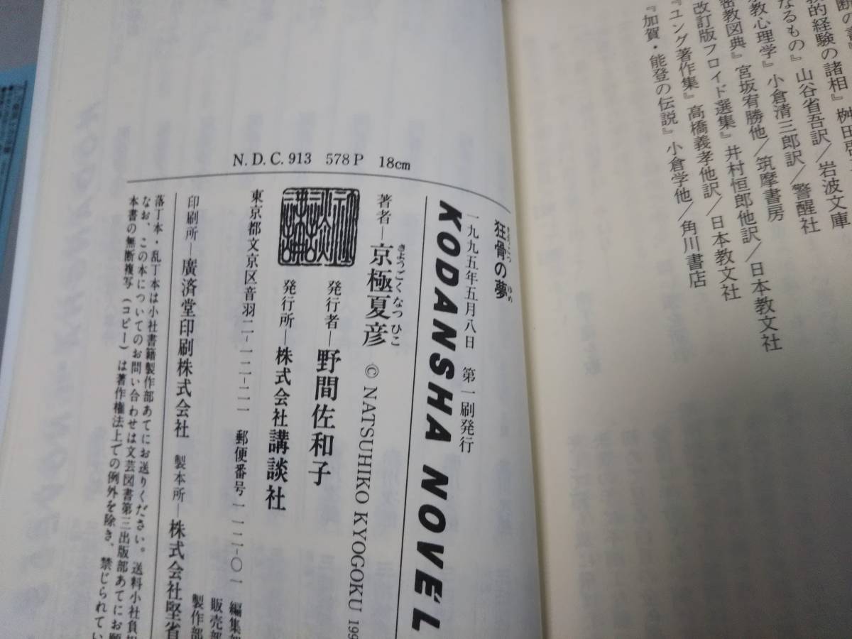 狂骨の夢」 京極夏彦 講談社ノベルズ 1995年5月発行 初版本 ◎帯付き 