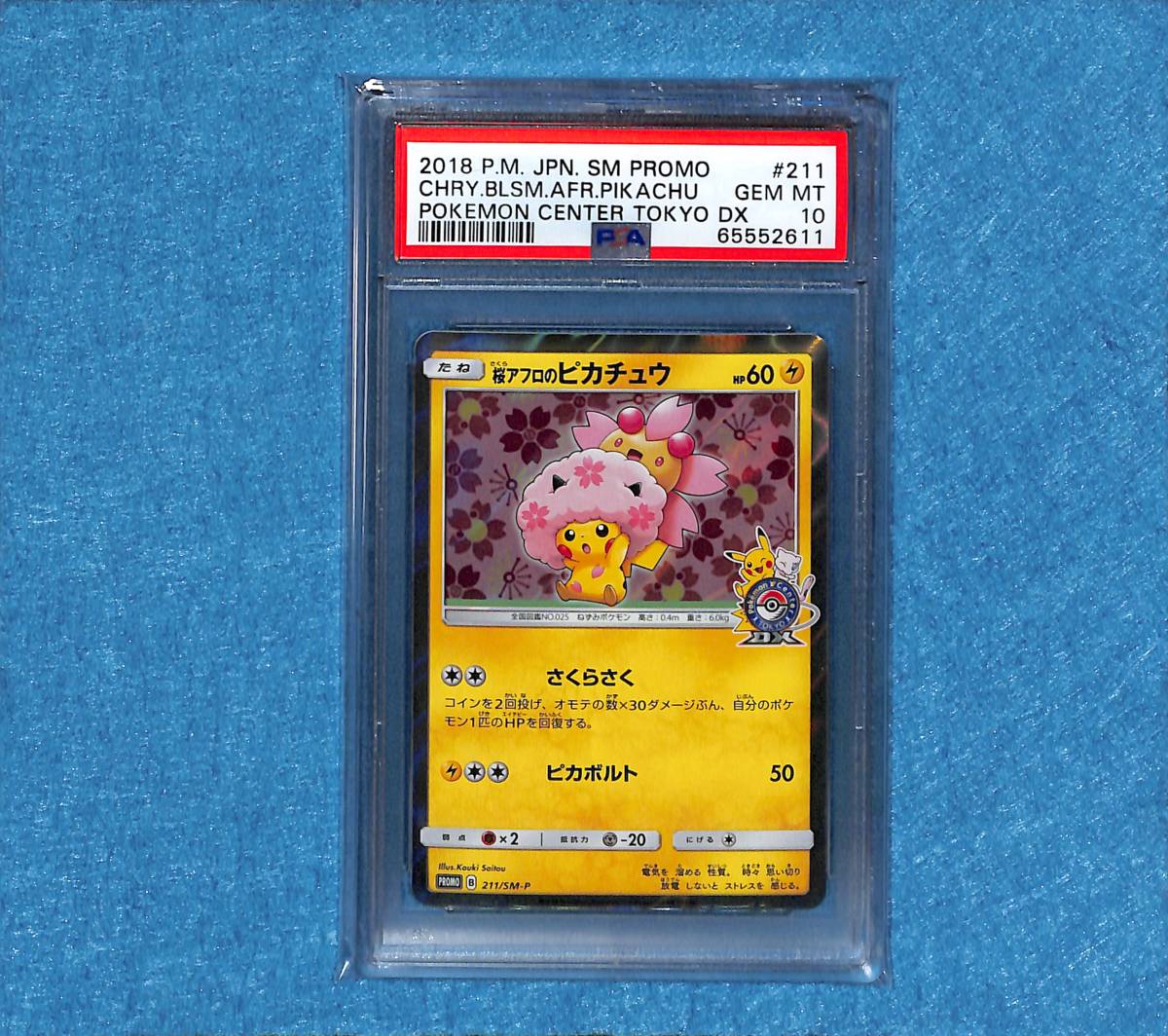 PSA10】桜アフロのピカチュウ(PROMO)〈211/SM-P〉[SM-P] プロモ 【新作