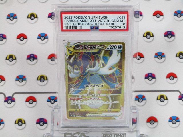 PSA10 ポケモンカード ヒスイ ダイケンキVStar 091/067 UR バトル