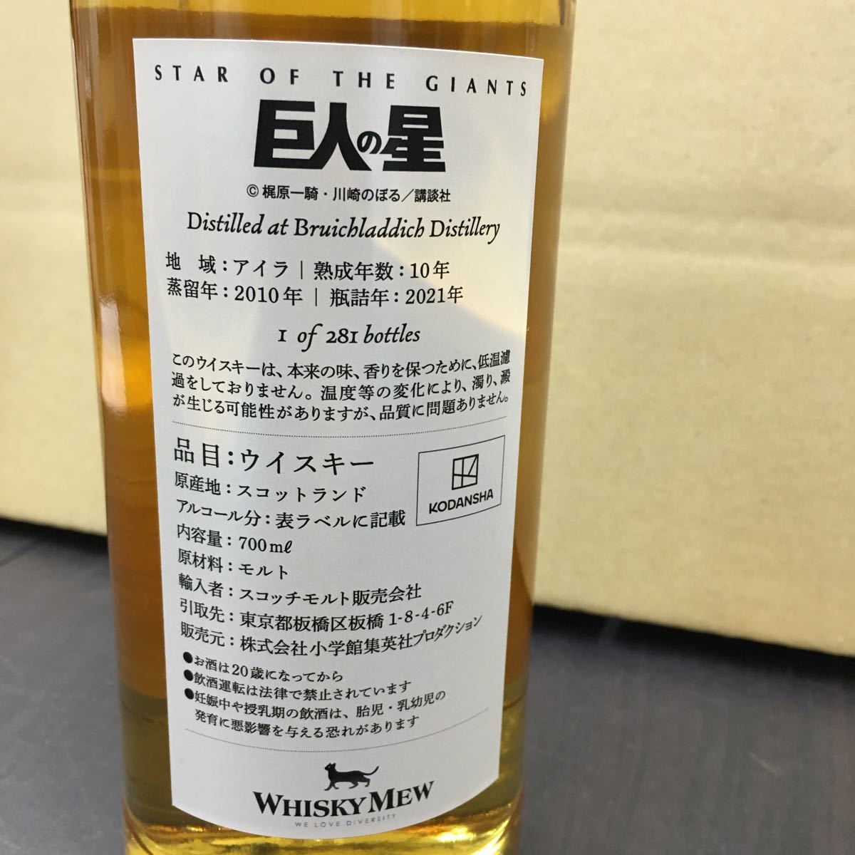 巨人の星 10年 ウイスキー 1 of 281