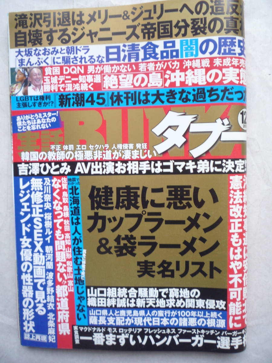 実話BUNKAタブー 2018年12月号(アイドル、芸能人 実話BUNKAタブー 2018年12月号(アイドル、芸能人