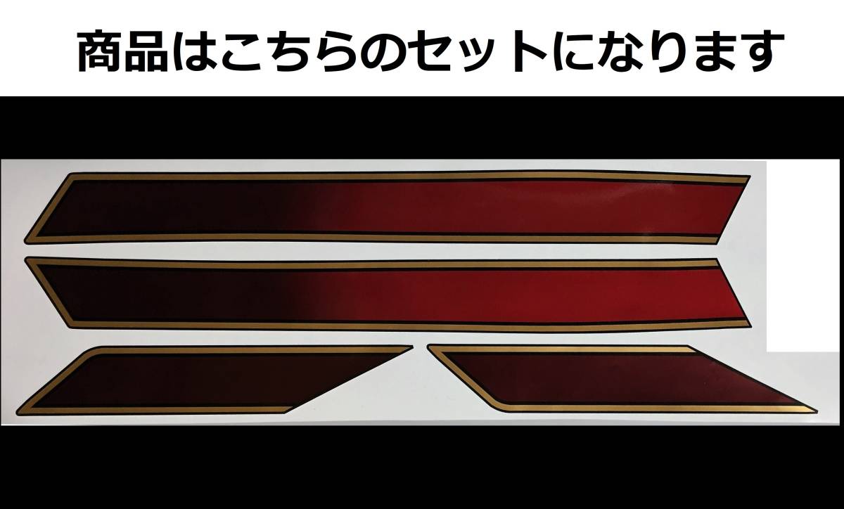 新作登場，安い ZRX400-Ⅱ 全年式共通 E4風ラインステッカーセット 印刷タイプ グラデーションキャンディレッド/ゴールド 外装デカール(カワサキ用)｜売買されたオークション情報、yahooの商品情報をアーカイ カワサキ用