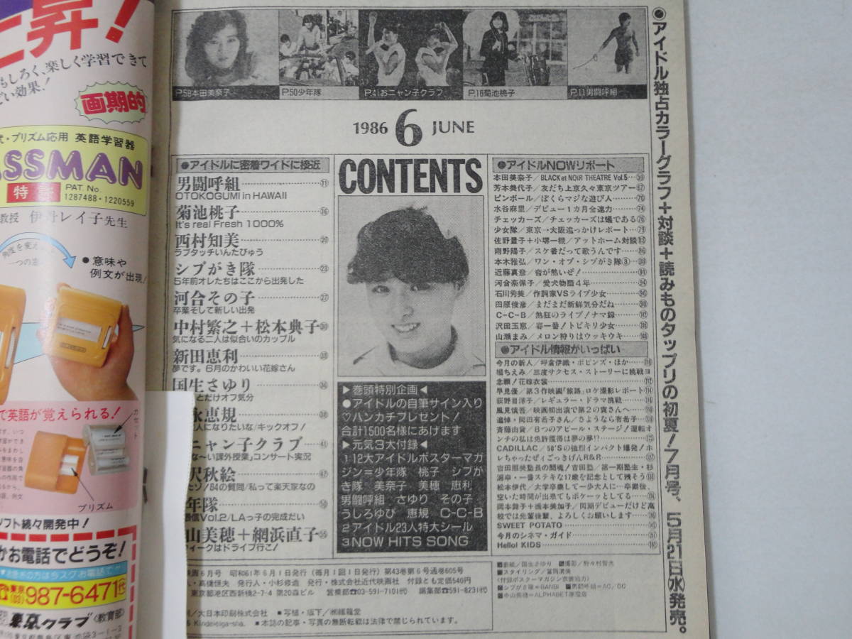 ◇付録付◇近代映画'86/6◇岡田有希子少年隊男闘呼組本田美奈子河合
