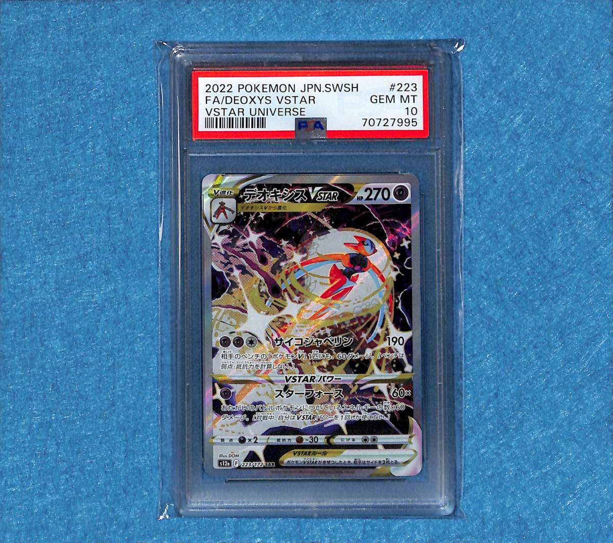 ポケモンカード VSTARユニバース SAR デオキシスVSTAR PSA10