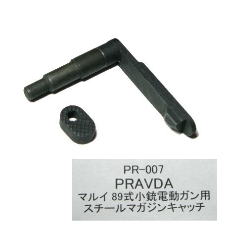 マルイ 89式 小銃 スチール 電動ガン用 マガジンキャッチ 黒染 PR-007