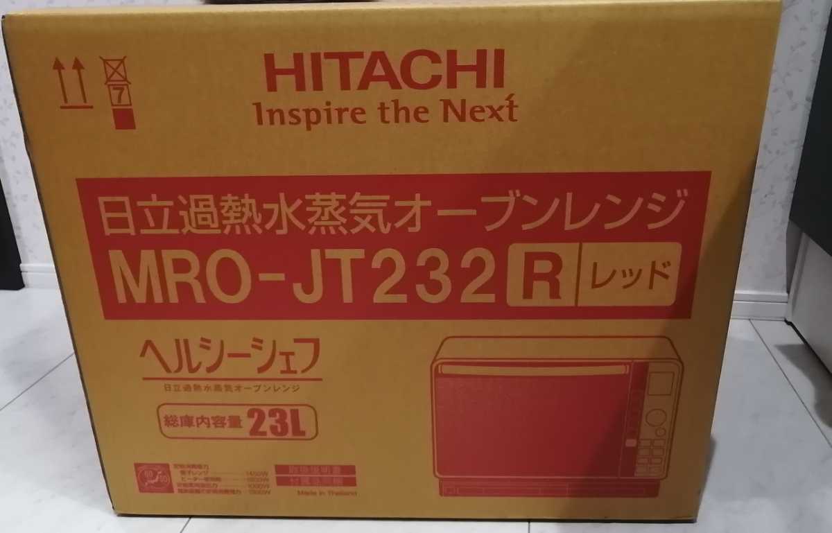 新品未開封　日立　過熱水蒸気オーブンレンジ　ヘルシーシェフ　23L　レッド　MRO-JT232 R　最新モデル　送料無料