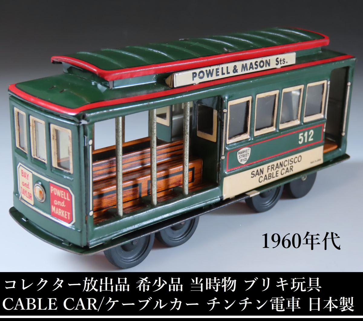 コレクター放出品 希少品 当時物 1960年代 サンフランシスコ ケーブル 