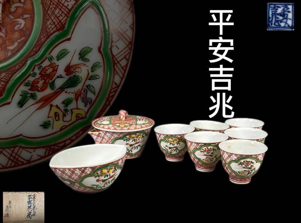 【陶文堂】1円～B0402 赤絵 赤格子花鳥絵 平安吉兆作 宝瓶 公道 六客湯呑 茶道具 時代物 煎茶道具 美術品 茶器セット 共箱 _1