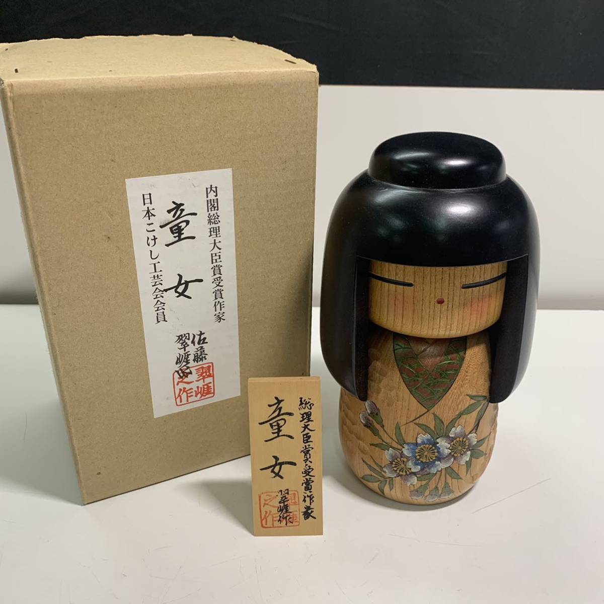 こけし　慶び　内閣総理大臣賞受賞作家　佐藤翠崕作　コケシ　朱竹 0303服M] 佐藤翠崕 こけし 内閣総理大臣賞 童女 伝統こけし 創作こけし