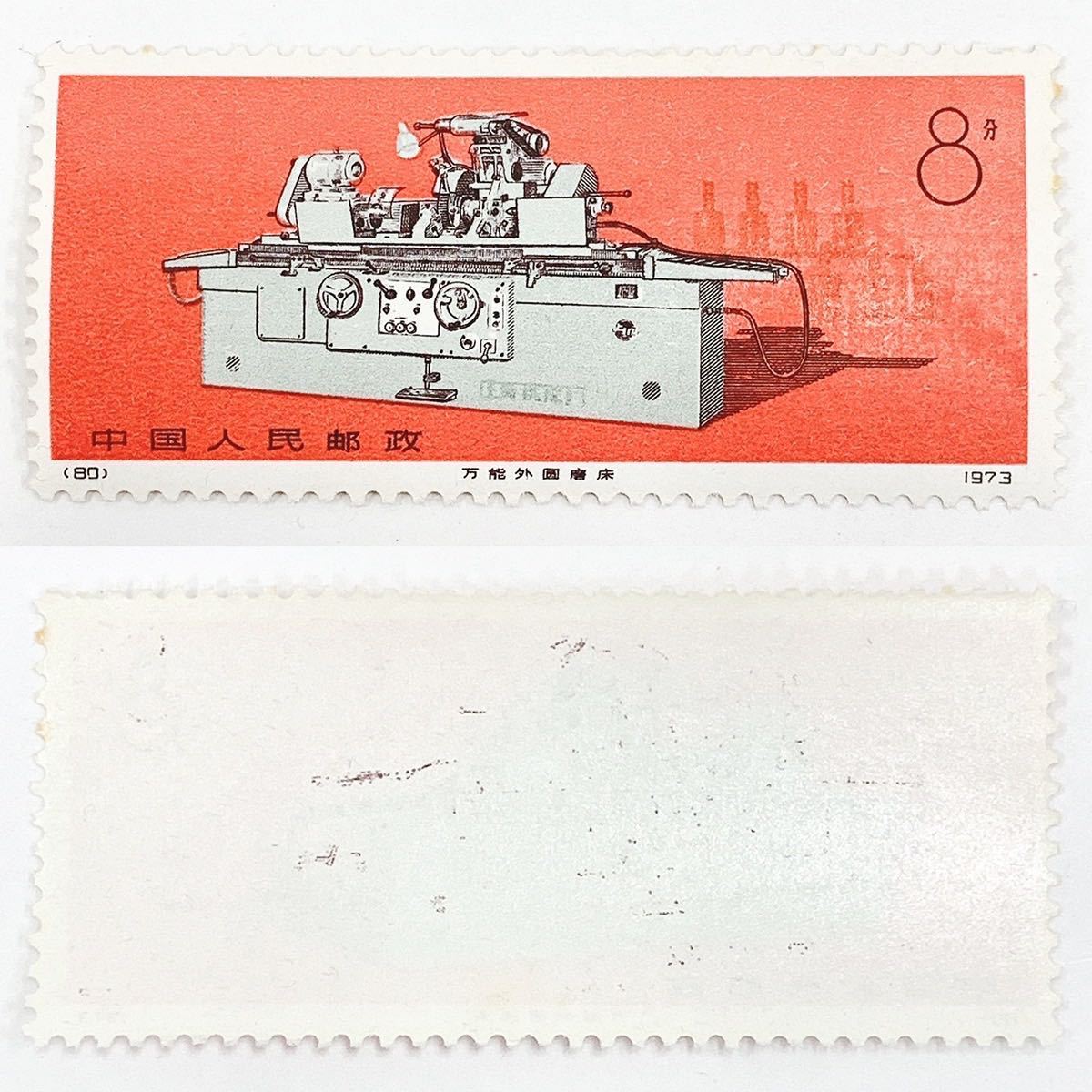 中国切手 革17 78-81 工業機械 4種完 1973年 バラ 消印なし ヒンジ痕 