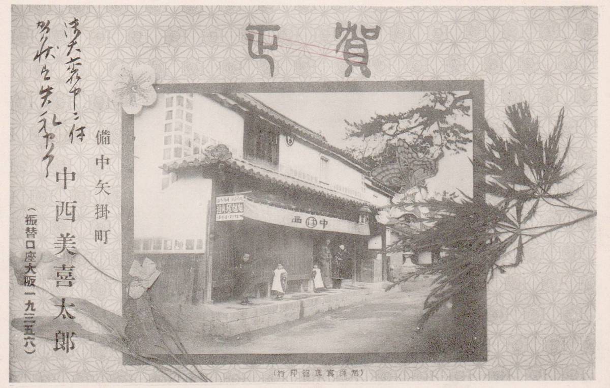 ○戦前絵葉書○備中矢掛町 中西美喜太郎 旭輝写真館 岡山県 年賀状