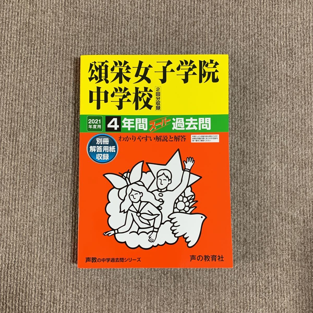 【中古】 頌栄女子学院中学校 ２１年度用/声の教育社 頌栄女子学院中学校 声の教育社 2021年度 - 過去問 メルカリ 頌栄女子