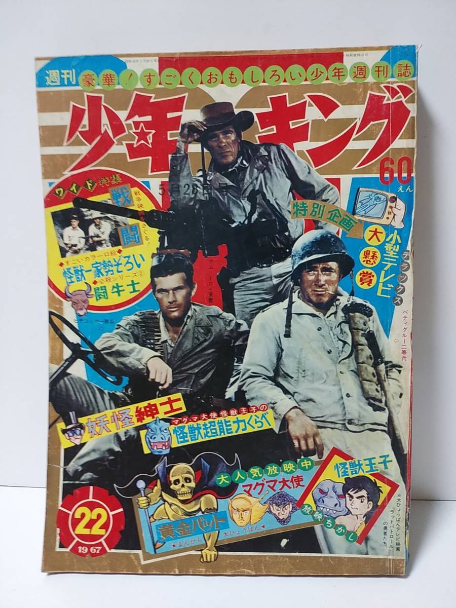 週刊少年キング 1967年22号 少年画報社 マグマ大使・怪獣王子/怪獣超  