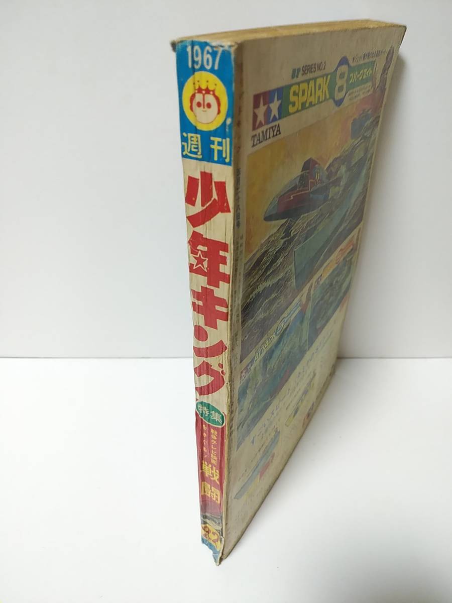 週刊少年キング 1967年22号 少年画報社 マグマ大使・怪獣王子/怪獣超 