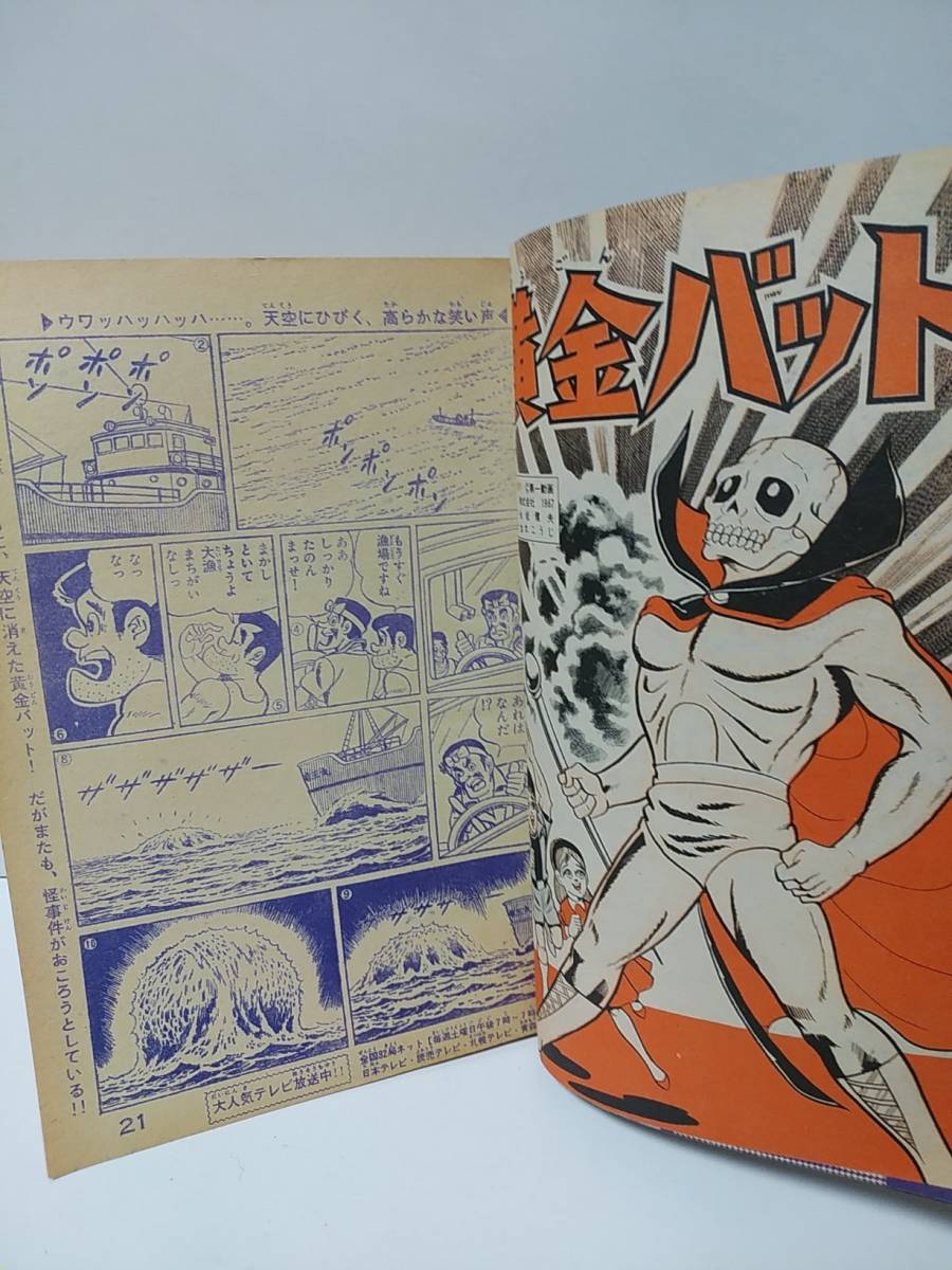 週刊少年キング 1967年22号 少年画報社 マグマ大使・怪獣王子/怪獣超 