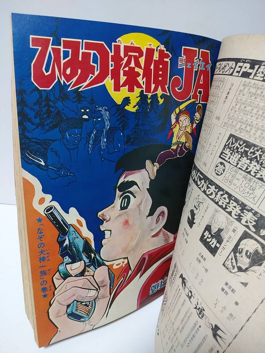 週刊少年キング 1967年22号 少年画報社 マグマ大使・怪獣王子/怪獣超  
