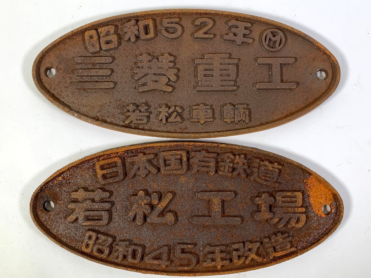 3-122＊製造銘板 昭和52年○M 三菱重工 若松車輌/ 日本国有鉄道 若松 