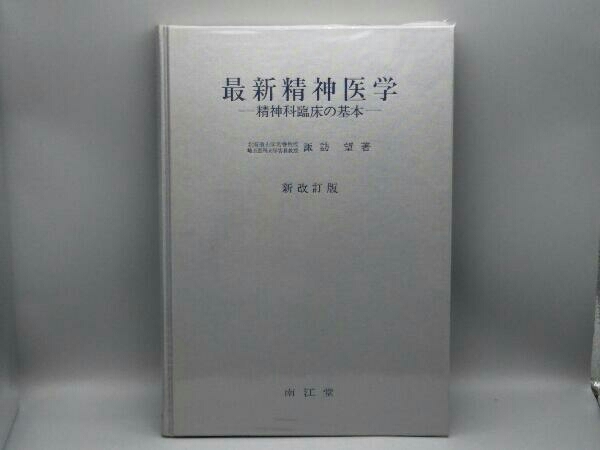 最新精神医学 新改訂版 諏訪 望 南江堂 ⁄ 新精神医学の通販 - 紀伊國屋