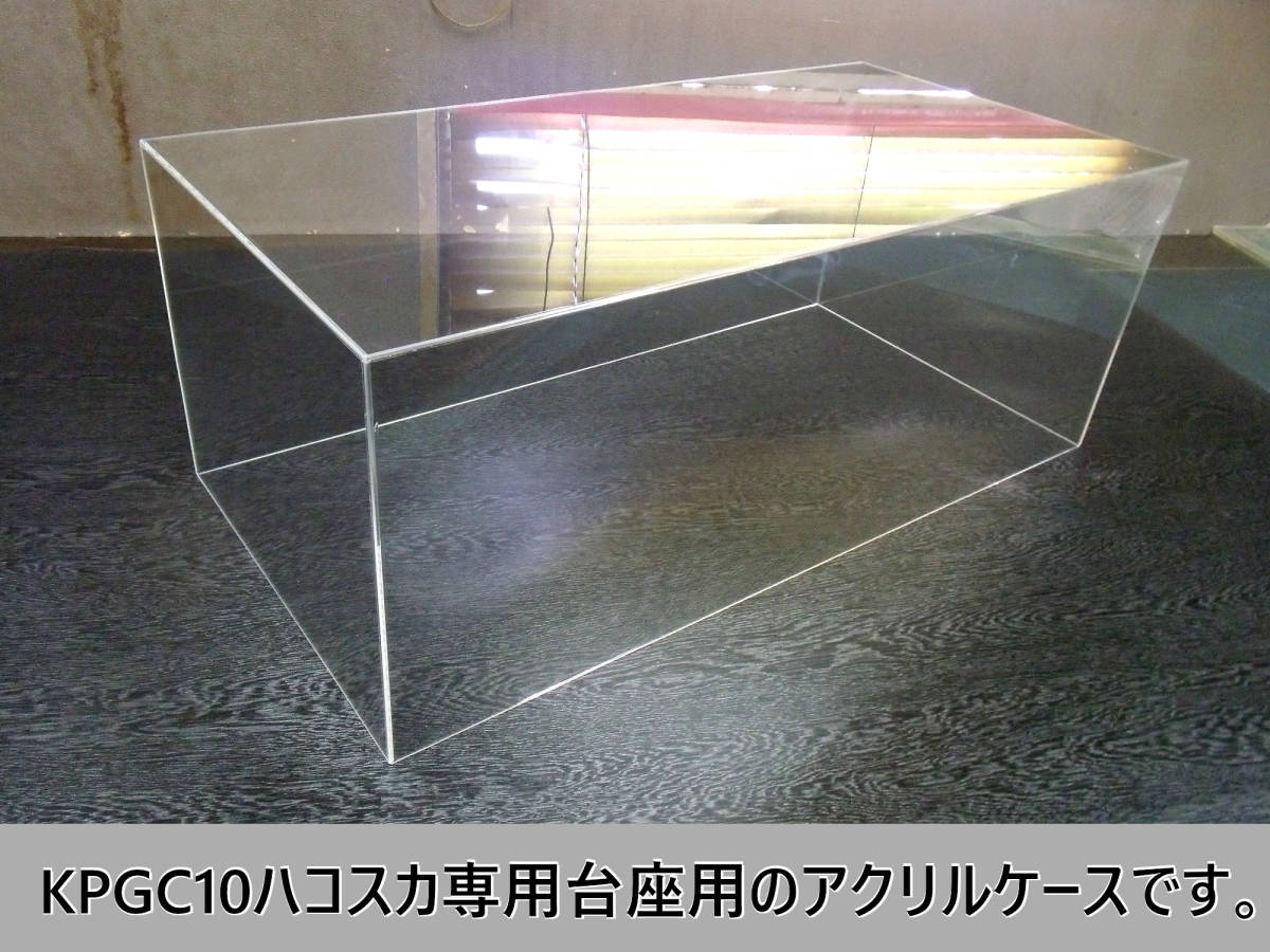 新品,セール アシェット「NISSANスカイライン2000GT-R KPGC-10:ハコスカ」の台座にすっぽり嵌る3mm厚透明アクリルケース