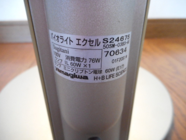 Yamagiwa BiOLITE excel ヤマギワ バイオライト エクセル S2467S