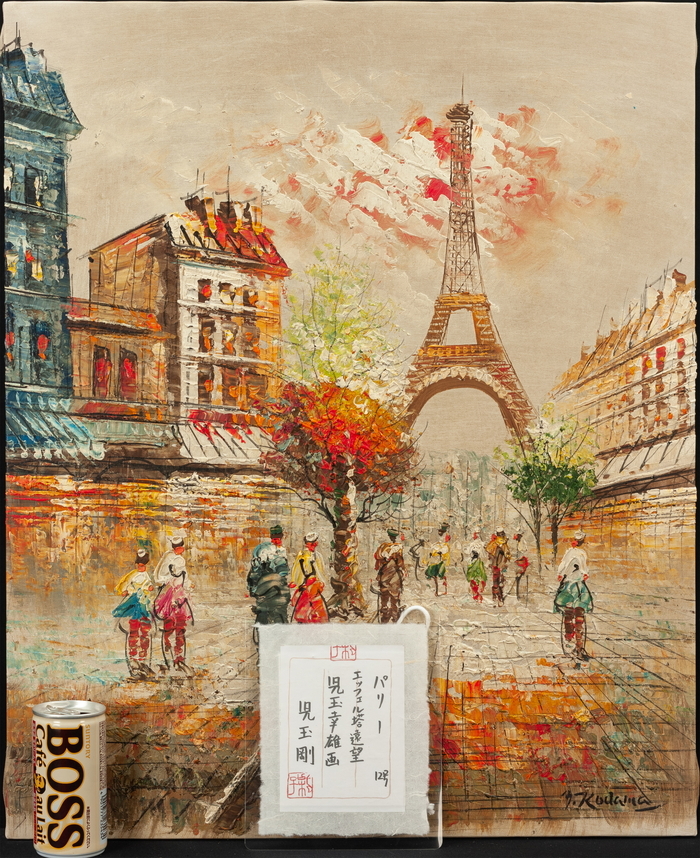 絵画 児玉幸雄 風景画 油絵 油彩 F3号 直筆 サイン入り 児玉幸雄 油絵 手描き エッフェル塔遠望 表サイン 裏書 児玉剛鑑定