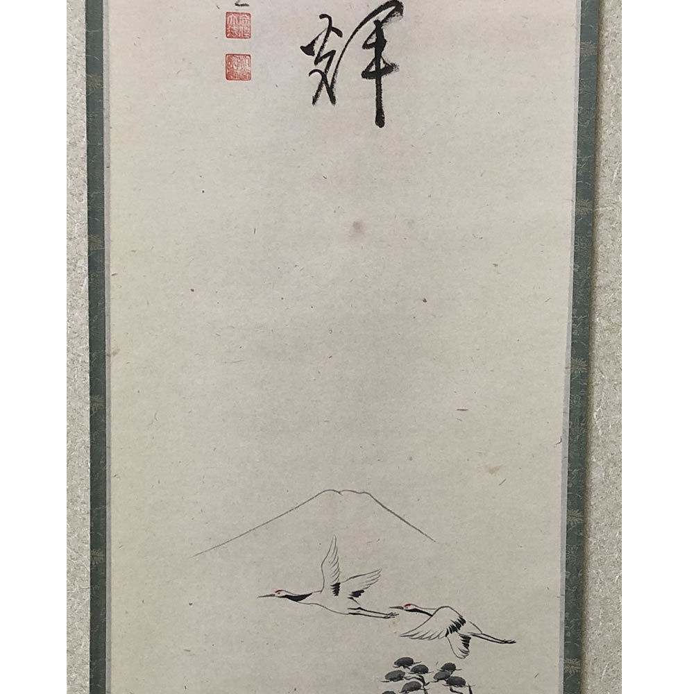 掛軸 茶掛軸 福聚院 佐藤朴堂 添書 日出乾坤輝 共箱 竹林 画 富士に鶴