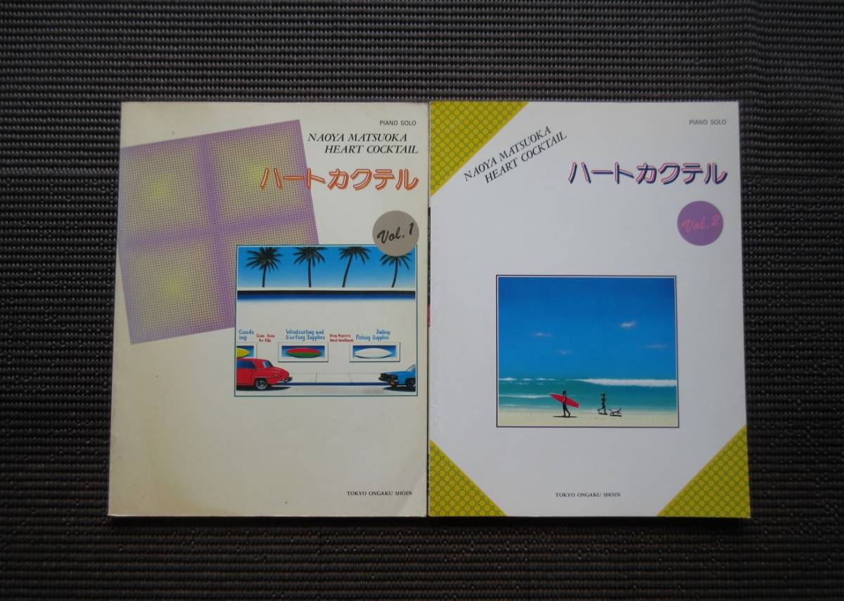 楽譜 松岡直也 ハートカクテル Vol.1＆Vol.2 ピアノスコア 東京音楽