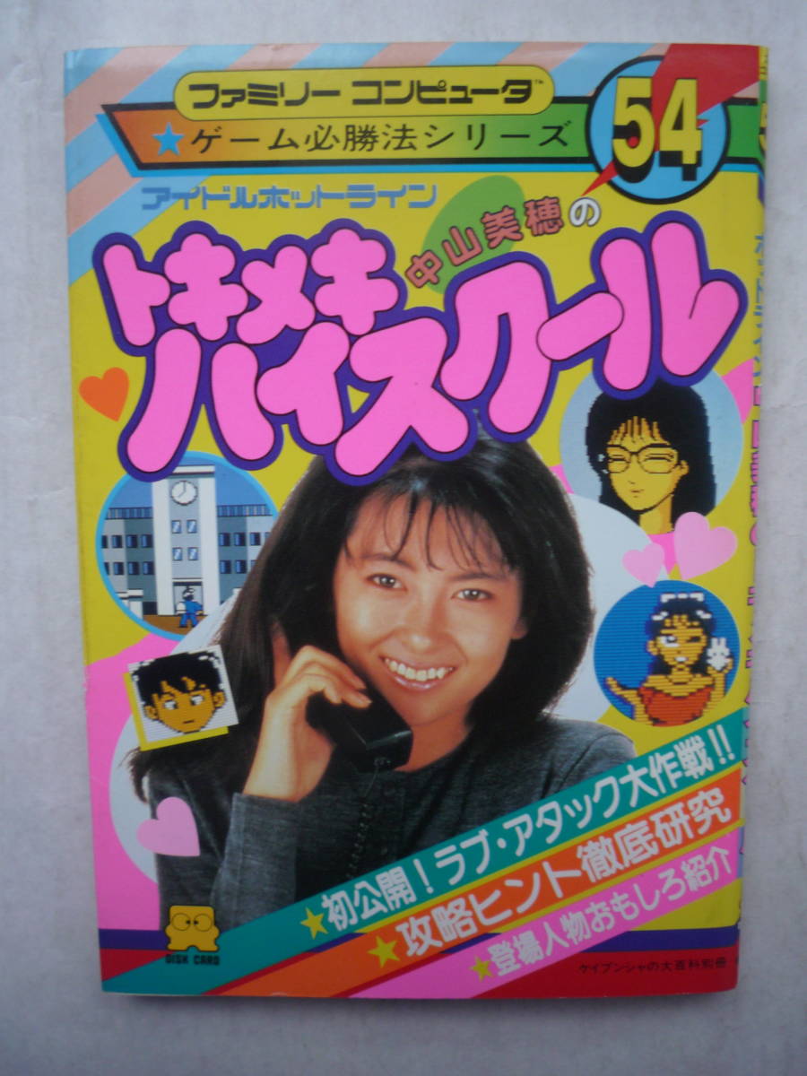 ファミリーコンピュータ ゲーム必勝法シリーズ54 アイドルホット 