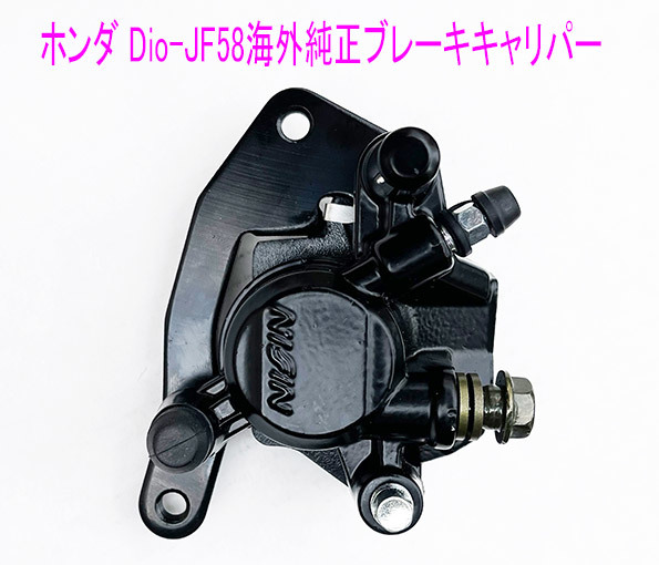 Dio110-2/Vision110/ダンク/リード125/アドレス125用キャリパー/送料無料！