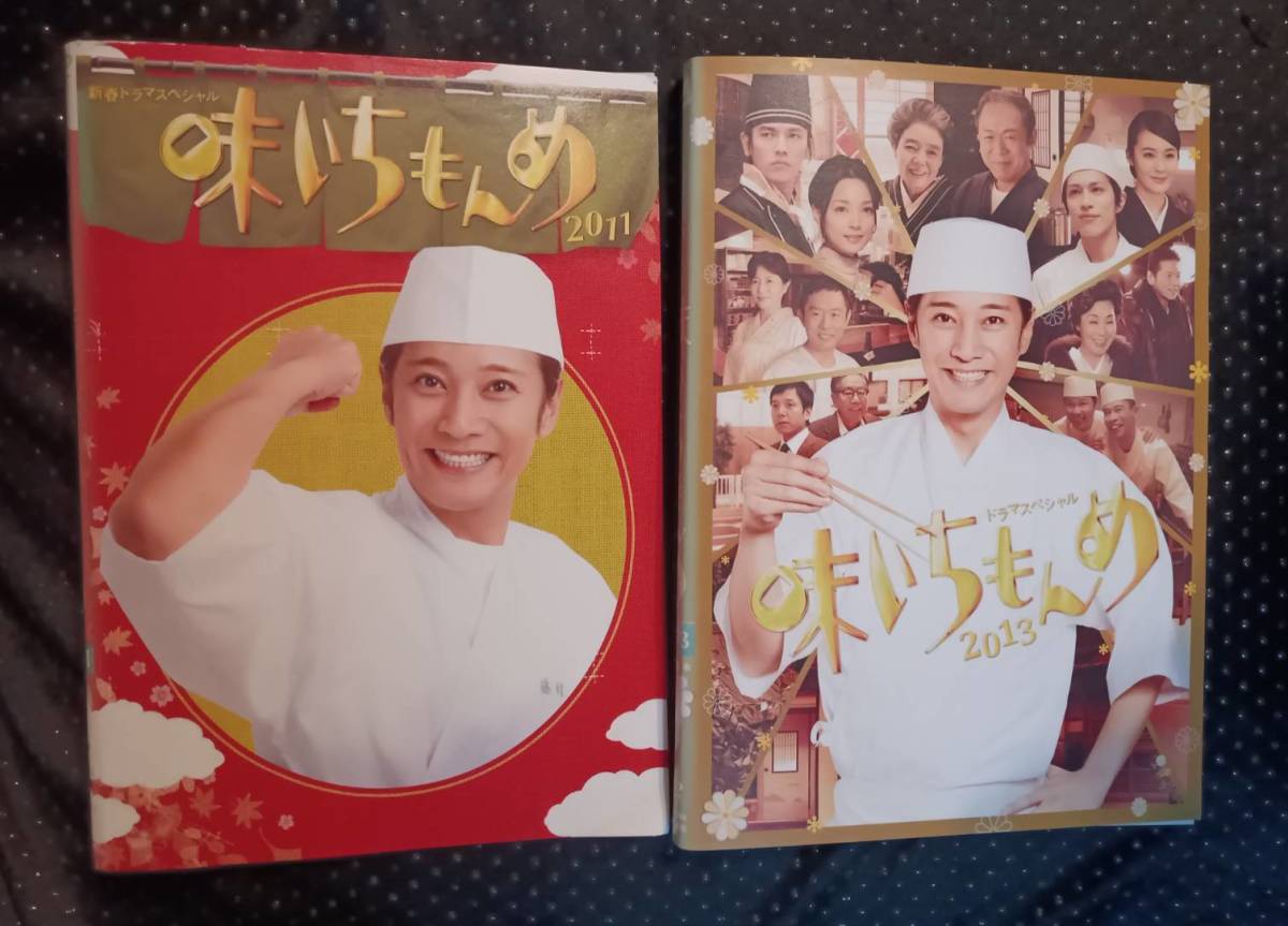 ドラマスペシャル 味いちもんめ 2011 2013 DVD2巻 中居正広 今井雅之 