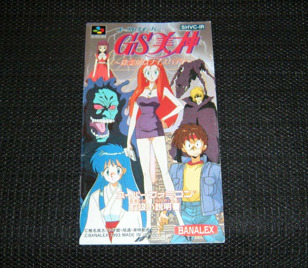 即決 SFC 説明書のみ ゴーストースイーパー GS 美神 除霊師は 即決 SFC 説明書のみ ゴーストースイーパー GS 美神 除霊師は