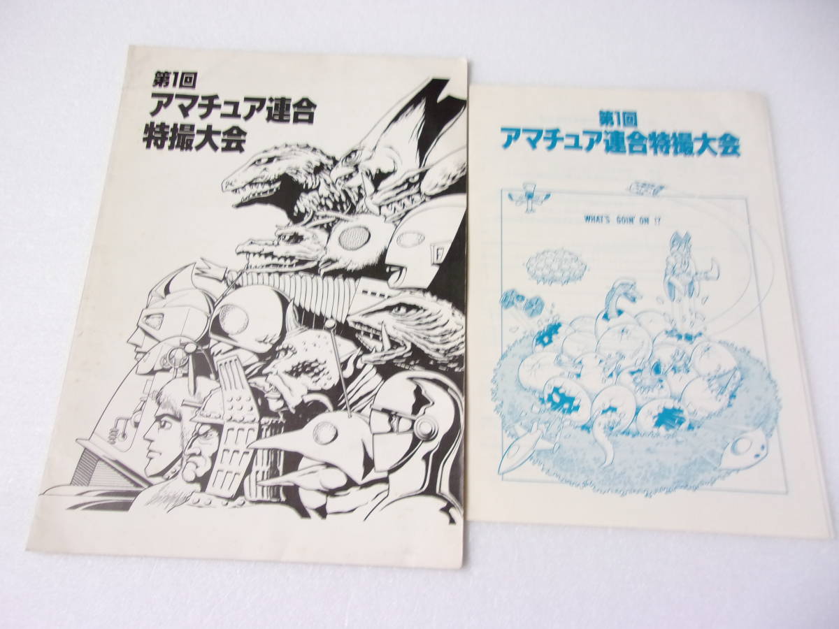 難あり 非売品 参考資料 表紙 開田裕治 第1回アマチュア連合 特撮大会 