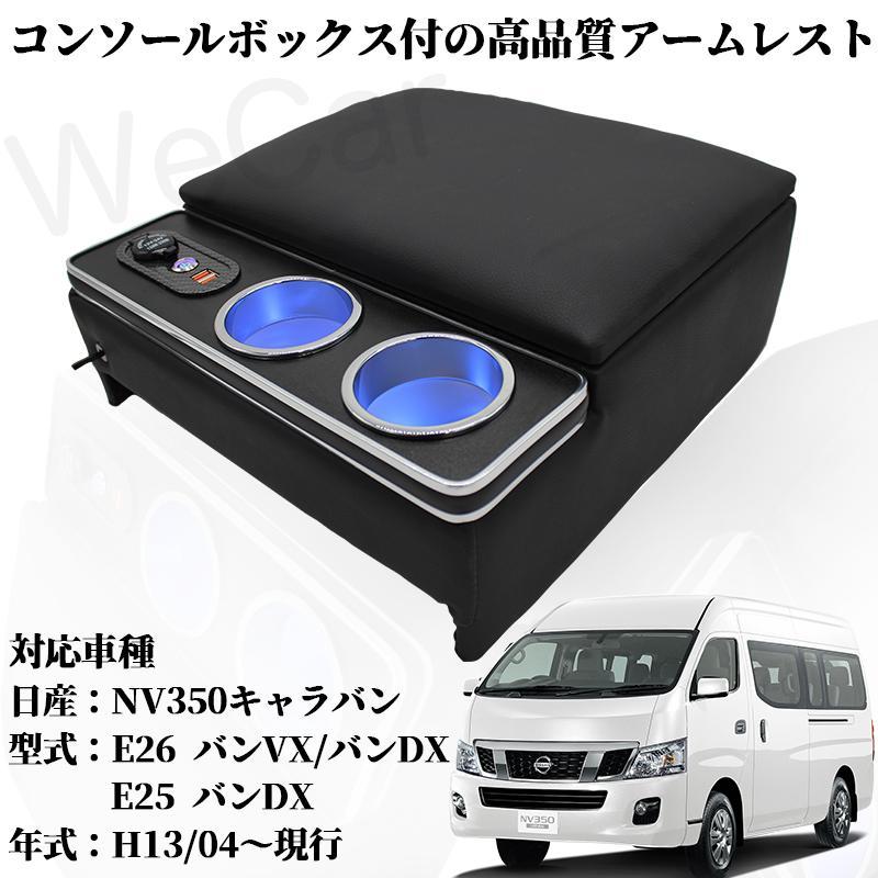 【定番，得価】 日産 アームレスト NV350 キャラバン E26 25 バン コンソールボックス 収納 肘掛け 多機能 スマートコンソールボックス(コンソールボックス)｜売買されたオークション情報、yahooの商品情報をア コンソールボックス