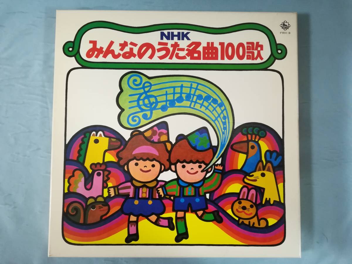 LP】NHK みんなのうた名曲100歌 5枚組 キングファミリークラブ(童謡 