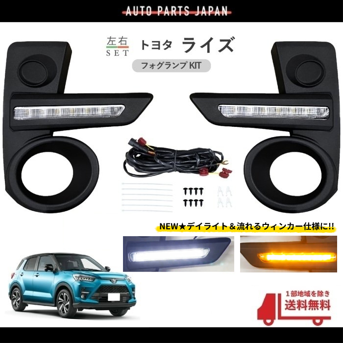 送料込 トヨタ ライズ 2019y- フロント LED デイライト ウィンカー 左右 A200A A210A セット キット シーケンシャル フォグランプ カバー