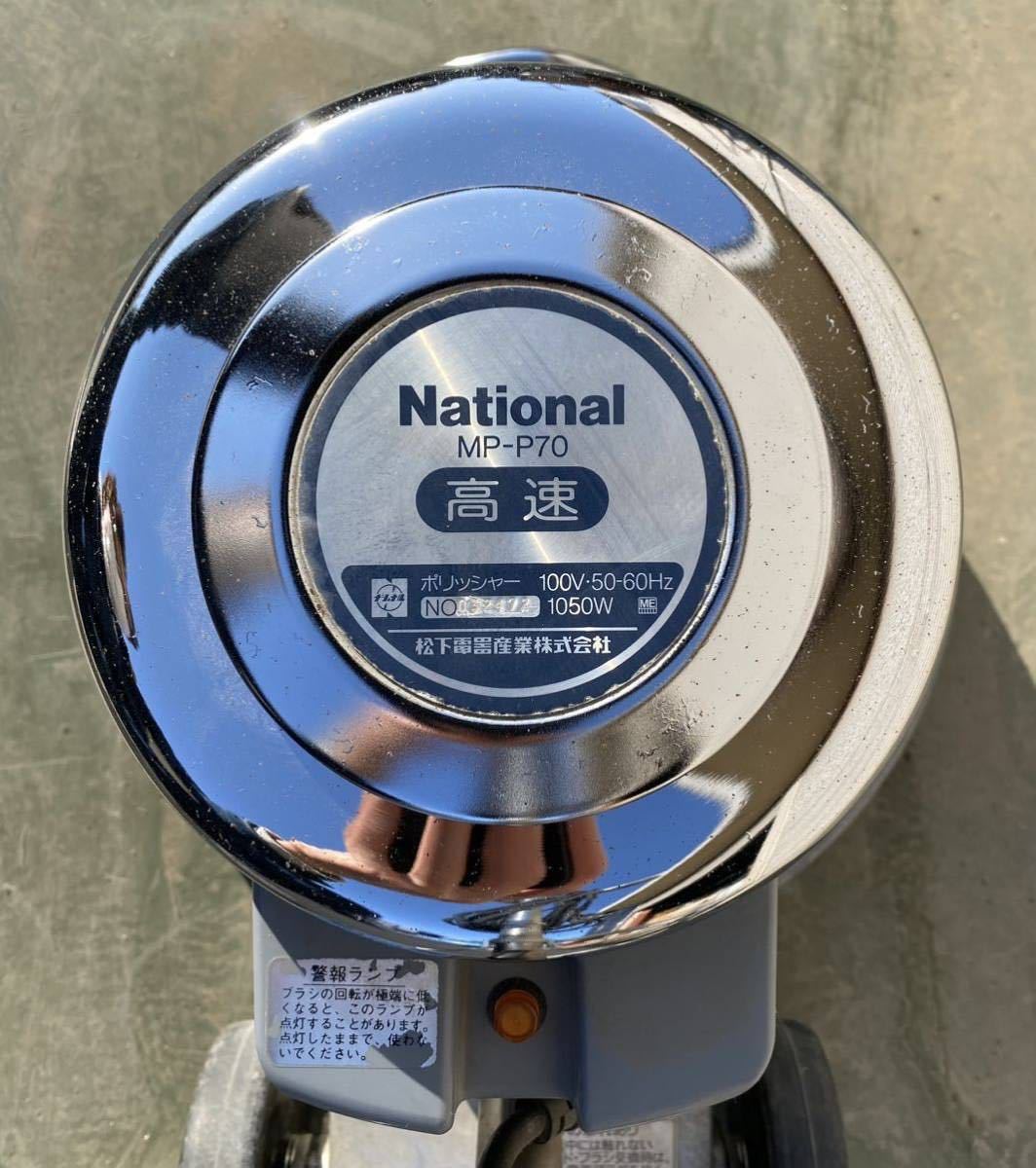 SOY10237☆中古《引き取り限定》☆National ナショナル☆MP-P70☆高速 