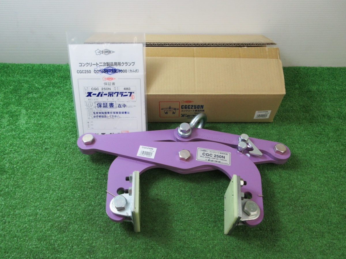 未使用品【 SUPERTOOL / スーパーツール 】 CGC250N コンクリート二次製品用吊具 容量250kg