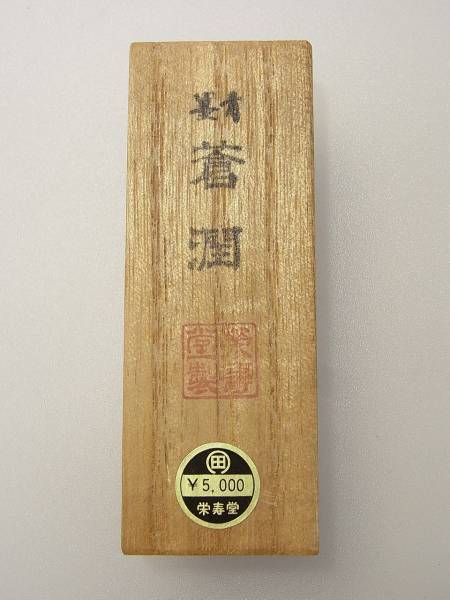 4 青墨 蒼潤 栄寿堂 墨 送料140円