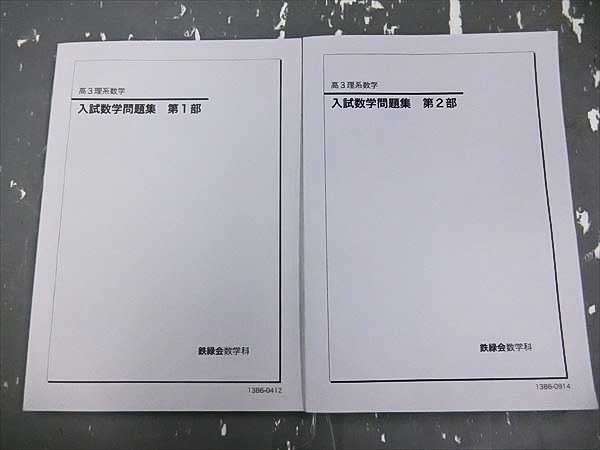 GB18-011 鉄緑会 高3理系数学入試問題集第1部・第2部 '13未使用